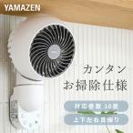 ショッピング壁掛け扇風機 サーキュレーター 壁掛け 上下左右首振り 静音 扇風機 山善 壁掛けサーキュレーター 10畳まで YAR-FVK153(WH) 壁掛け扇風機