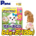 ピーワン (P.one) マナーおむつ のび〜るテープ付き ジャンボパック SS 64枚×2(128枚) 犬用オムツ 紙おむつ おむつ オムツ ペット用 男の子 女の子 オス メス