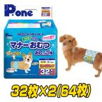 ピーワン (P.one) 犬用オムツ 男の子のためのマナーおむつ おしっこ用 ビッグパック 中型犬 32枚×2(64枚) 犬 オムツ 紙おむつ オス用 日本製