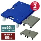 スマート連結平台車(中) 2個組 ナイロンキャスター NTRM-N65NB*2 ネイビーブルー/オリーブドラブ 台車 家庭用平台車 ホームキャリー キャリーカート 山善