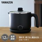 電気ケトル 山善 温度調節 クッキングケトル 鍋 1.2L YRGB-S600(B) 湯沸かしケトル ケトル 電気 小型 ラーメンケトル