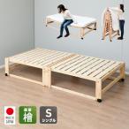 ショッピングすのこベッド 折りたたみベッド シングル 簡易ベッド 折りたたみ ひのき すのこベッド ハイタイプ 折り畳みベッド シングル シングルベッド 国産 NK-2794 木製ベッド