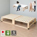 ひのき 折りたたみベッド 木製 シングル ハイタイプ すのこベッド 組み立て簡単 ベッド 折り畳みベッド 簡易ベッド 日本製 国産 NK-2794