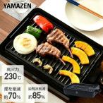 ホットプレート 焼肉プレート 無煙 減煙 山善 焼肉グリル XGRILL YGMA-X100(B) 煙の出ない焼肉器 一人焼肉 焼肉コンロ おしゃれ