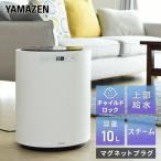 加湿器 スチーム式 山善 大型 スチーム式加湿器 スチームファン式加湿器 上から給水 10L KSF-M1003(W) スチーム加湿器 加熱式 大容量 加湿機 オフィス