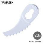 鋸爪カッター用替刃 鋸爪ブレード 替刃20枚入 YNB-210 交換 替刃 切れ味 復活 山善 YAMAZEN