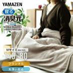 電気毛布 敷き毛布 フランネル Mサイズ 電気敷毛布 敷き毛布 制菌 消臭 「寝る消臭元」 電気毛布 ひざ掛け毛布 ひざ掛け ブランケット YKSG-F34 山善 YAMAZEN