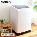 洗濯機 縦型 縦型洗濯機 10kg 一人暮らし コンパクト洗濯機 脱水 小型 山善 YWM-100 全自動洗濯機