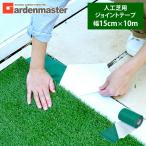 ショッピング人工芝 人工芝 人工芝用 ジョイントテープ 幅15cm×10m RJT-10E つなぎ目 連結テープ 粘着テープ 片面接着 簡単施工 山善 ガーデンマスター