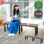 縁台 アルミ アルミ縁台 山善 ベンチ 屋外 木目調 幅150cm おしゃれ PBT-150(DBR) ガーデンベンチ 濡縁