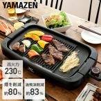 ショッピングホットプレート ホットプレート 焼肉プレート 無煙 減煙 山善 焼肉グリル XGRILL +PLUS YGMB-X120(B) 煙の出ない焼肉器 一人焼肉 焼肉コンロ おしゃれ