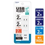 延長コード USB付き電源タップ 抗菌仕様 2個口タップ ケーブル2m STPA20-WT コンセントタップ 電源タップ 電源 USB充電 充電器 スマホ充電 トップランド TOPLAND