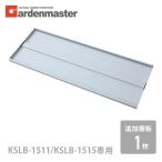 物置 屋外 追加棚板 1枚 物置き用 山善 KSLB-1511/KSLB-1515専用 ノーマルカラー スチール収納庫 屋外物置 専用 棚板