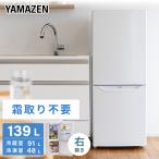 冷蔵庫 一人暮らし 2ドア 冷凍冷蔵庫 139L 冷蔵室91L/冷凍室48L YFR-F140(W) ファン式冷蔵庫 霜取り不要 右開き ノンフロン冷蔵庫 冷凍庫 新生活 小型 おしゃれ