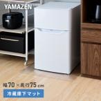 ショッピング冷蔵庫 マット 傷防止 冷蔵庫マット 幅70 奥行75cm 対応冷蔵庫目安600Lまで CFM-7075 クリア  洗濯機 家具 冷蔵庫 マット 透明 キズ 凹み 防止 下敷き 山善 YAMAZEN