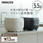 炊飯器 ５合炊き 5.5合 マイコン式炊飯器 一人暮らし YJP-DM101 マイコン炊飯器 マイコン炊飯ジャー １人暮らし 炊飯機 炊飯ジャー 新生活 山善