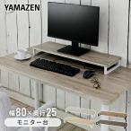 モニタースタンド 幅80 奥行25 DTS-8025 机上台 モニター台 液晶モニター台 机上ラック 電話台 ファックス台 プリンター台タンド