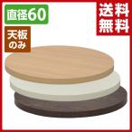 カフェキッツ 天板 丸 直径60 円形 CFK-600CI テーブルキッツ DIY テーブルDIY 組合せテーブル 組み合せテーブル ※天板のみ