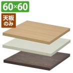 カフェキッツ 天板 角 60×60 正方形 CFK-600SQ テーブルキッツ DIY テーブルDIY 組合せテーブル 組み合せテーブル ※天板のみ