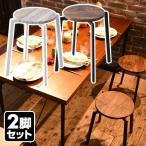 2脚組 スタッキングスツール 円形 FASS-3345*2 スツール 背もたれなし 椅子 チェア チェアー イス 来客用 ダイニングチェア スタッキング 積み重ね