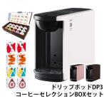 コーヒーメーカー カプセル式 コーヒーマシン UCC ドリップポッド DRIP POD DP3 お試しBOX デイリーコーヒーアソートBOXセット