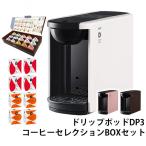 コーヒーメーカー カプセル式 コーヒーマシン UCC ドリップポッド DRIP POD DP3 15種カプセルお試しBOX コーヒー鑑定士の誇りアソートBOXセット