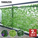 グリーンフェンス リーフラティス 約100×200cm 2台セット LLH-12C*2/LLS-12C*2/LLH-PMS12*2 グリーンフェンス 緑のカーテン グリーンカーテン 山善