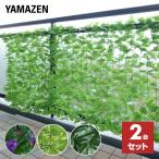 グリーンフェンス (約100×200cm) 2台セット ハードネット/ソフトネット LLH-12C(FG)*2 山善 YAMAZEN