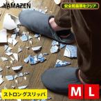 スリッパ 防災スリッパ ストロングスリッパ 安全靴基準クリア YZ-SS-M/YZ-SS-L グレー シューズ ルームシューズ セーフティシューズ セーフティーシューズ 山善