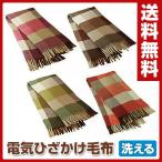 洗える 電気ひざかけ毛布 チェック柄 CWN147 電気ひざ掛け毛布 電気膝掛け毛布 電気ひざ掛毛布 電気毛布 電気ブランケット 【あすつく】