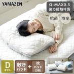 敷きパッド ダブル 枕パッド セット 接触冷感 Q-MAX0.5 幅140 奥200cm D 枕パッド2枚セット ひんやり 冷たい 冷却マット 涼しい ひんやり クール寝具 抗菌 防臭