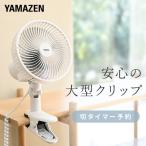 ショッピングクリップファン 扇風機 18cm クリップ扇風機 左右首振り 風量2段階 切タイマー YCT-F184(WB) クリップファン クリップ式 ミニ扇風機 左右首ふり デスク 机 キッチン 厨房 脱衣所