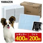 ペットシーツ 厚型 レギュラー 400枚 ワイド 200枚 ペットシート トイレシート トイレシーツ AAPS-100R AAPS-50W 犬 犬用 ペット トイレ 山善 YAMAZEN