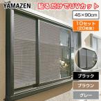 目隠し日よけメッシュシート 45×90cm 10セット(20枚組) ブラウン グレー マットブラック 遮光 遮熱 紫外線 UV 窓ガラス