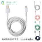 MFI認証 Lightningコネクタ対応 やわらかくて切れにくいケーブル 200cm 2m QL-0403 ライトニングケーブル ライトニング Lightning 充電ケーブル iPhone iPad