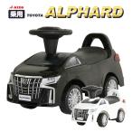 乗用玩具 乗用トヨタ アルファード J-AHB/J-AHW 足蹴り 足こぎ 車 アルファード おもちゃ クリスマス 自動車 男の子 乗り物 のりもの ミズタニ(A-KIDS)