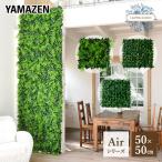エアー グリーンインテリア 縦横50cm リーフフェンス LD-A5050 ベランダ 窓 ラティス 日よけ 日除け 造花 壁掛け 目隠し 簡単設置 おしゃれ 山善 YAMAZEN