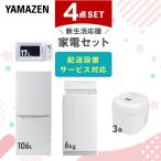 【新生活応援セット】 家電セット 一人暮らし 新生活家電 4点セット 新品 (106L冷蔵庫 5.5kg洗濯機 電子レンジ 3合炊き炊飯器) 1人暮らし 単身赴任 新生活