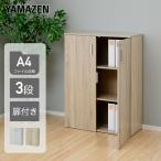 棚 木製 扉付き 3段 A4ファイル対応 幅80 奥行36cm CAS-1180D
