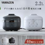 圧力鍋 電気 電気圧力鍋 2.2L おしゃれ 時短 マイコン式 炊飯容量3合 YPCB-M220(W)/(B) 電気鍋 グリル鍋 多機能 簡単 手軽 カレー おしゃれ