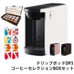 コーヒーメーカー カプセル式 コーヒーマシン UCC ドリップポッド DRIP POD DP3 15種カプセルお試しBOX コーヒーセレクションBOXセット