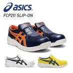 アシックス 安全靴 新作 スリッポン FCP211 SLIP-ON (1273A031)