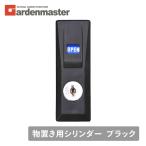 物置き用シリンダーブラック山善YA...