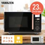 ショッピングフラット 電子レンジ 単機能 フラット 23L 山善 一人暮らし 安い おしゃれ ヘルツフリー YRV-F230 レンジ 単機能レンジ シンプル コンパクト 新生活