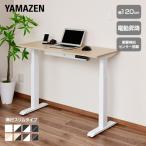 山善 電動昇降デスク スタンダードモデル（スリム天板） ELD-S1250