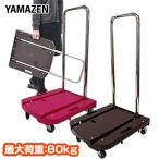 台車 折りたたみ 軽量 コンパクト Carryおてがる OTG-E50 フラット台車 ホームキャリー キャリーカート おてがるキャリー 山善 YAMAZEN