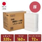 ショッピングペットシーツ ペットシーツ 厚型 日本製 レギュラー 320枚 ワイド 160枚 スーパーワイド 72枚 ペットシート トイレシート トイレシーツ 業務用