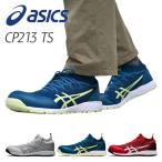アシックス 安全靴 ニット素材 薄底ソール設計 WINJOB CP213 TS(1271A052) 作業靴 ワーキングシューズ 安全シューズ セーフティシューズ アシックス(ASICS)