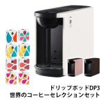 コーヒーメーカー カプセル式 コーヒーマシン UCC ドリップポッド DRIP POD DP3 15種カプセルお試しBOX 世界のコーヒーセレクションセット