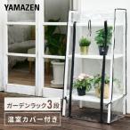 ガーデンラック 3段 専用温室カバーセット HBR-3＆GBP-3/BBR-3＆GBP-3 ダークブラウン/ホワイト プランタースタンド プランターラック バルコニーラック